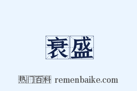 衰盛是什么意思的图片